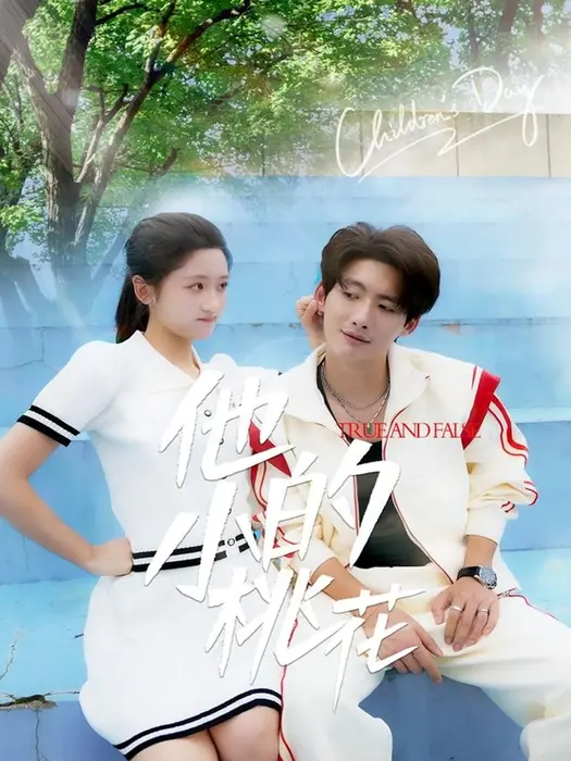 他的小桃花0
