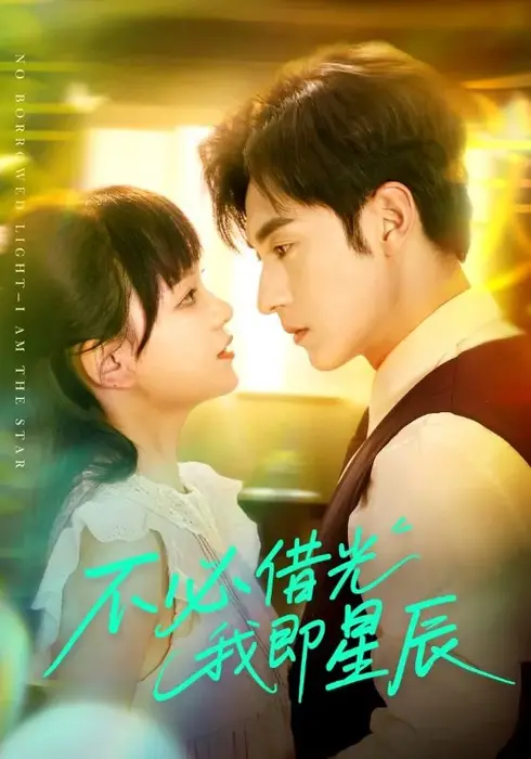 不必借光我即星辰0