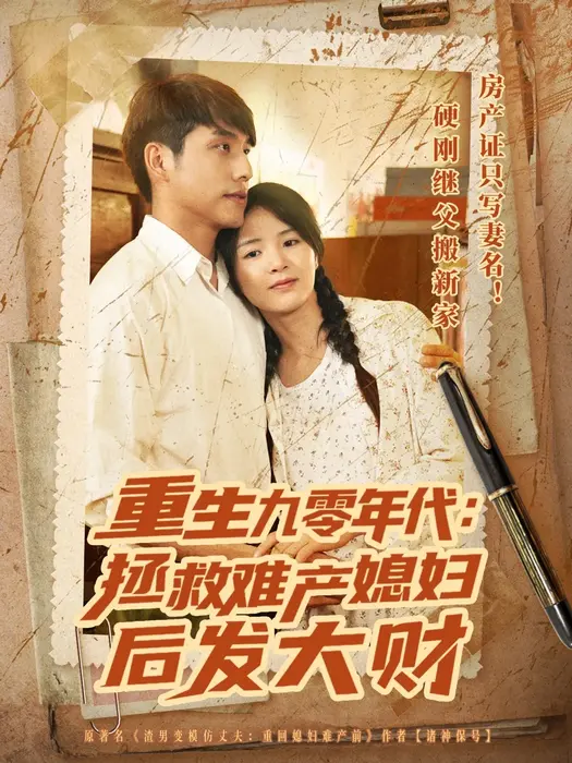 重生九零年代拯救难产媳妇后发大财0