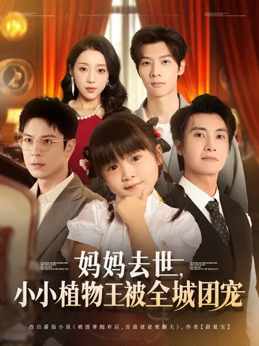 妈妈去世小小植物王被全城团宠0