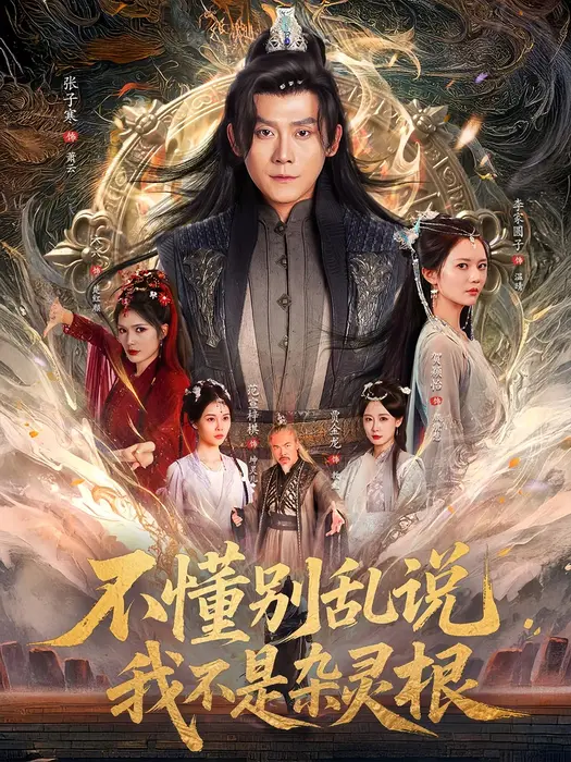 不懂别乱说我不是杂灵根0