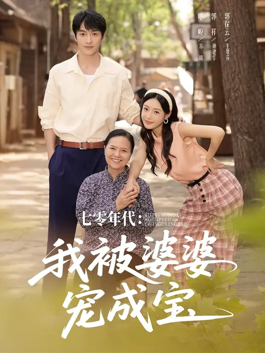 七零年代我被婆婆宠成宝0