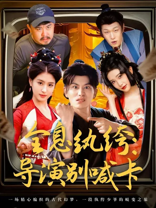 全息纨绔导演别喊卡0