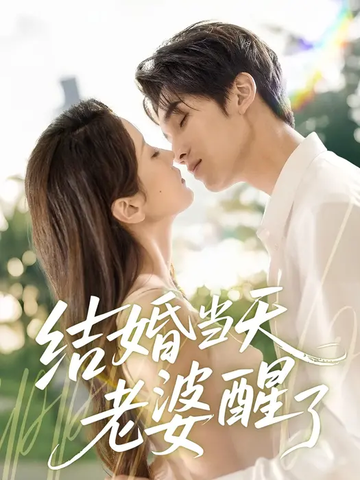结婚当天老婆醒了0