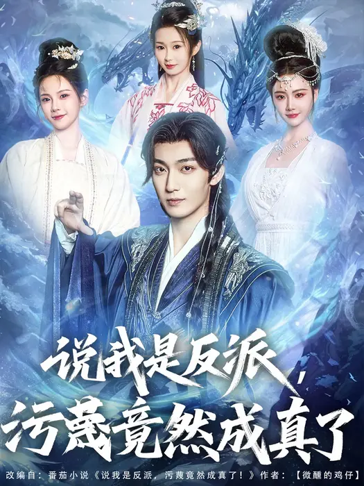 说我是反派污蔑竟然成真了0