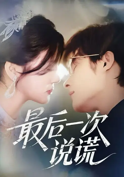 最后一次说谎0