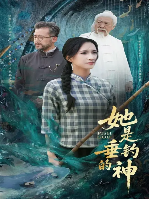 她是垂钓的神0