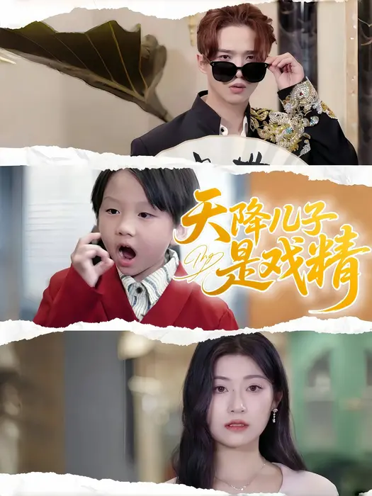天降儿子是戏精0