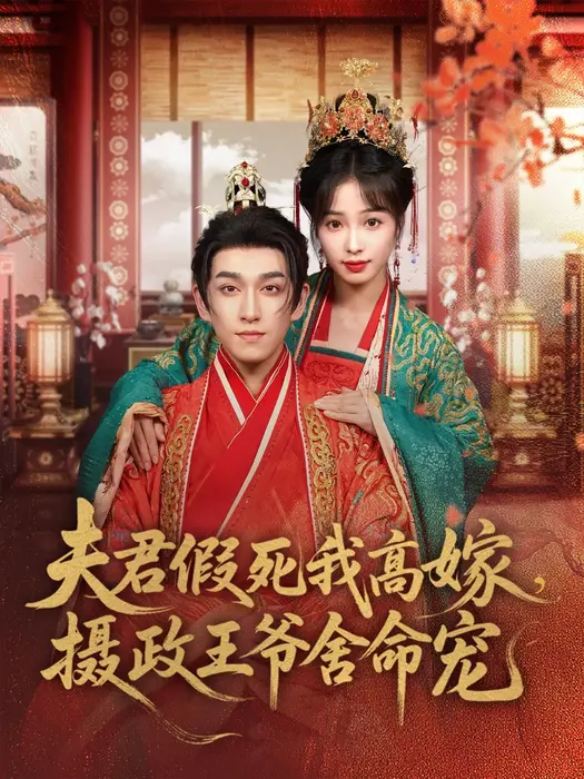 夫君假死我高嫁，摄政王爷舍命宠0