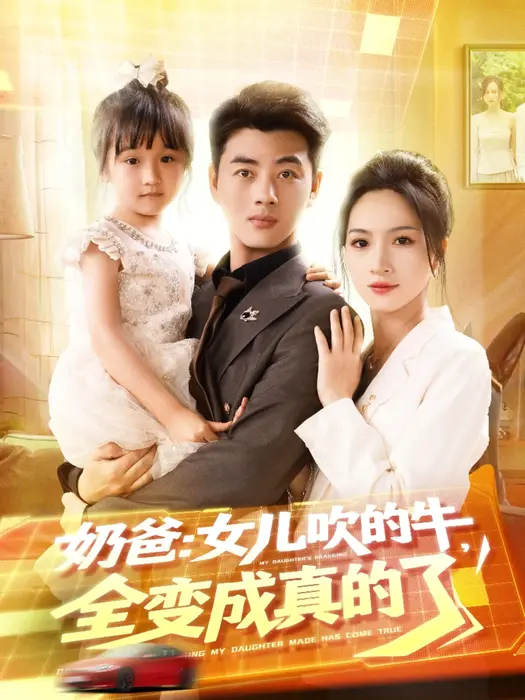 奶爸：女儿吹的牛，全变成真的了0