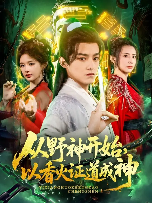 从野神开始，以香火证道成神0