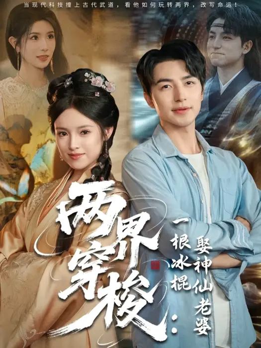 两界穿梭一根冰棍娶神仙老婆0