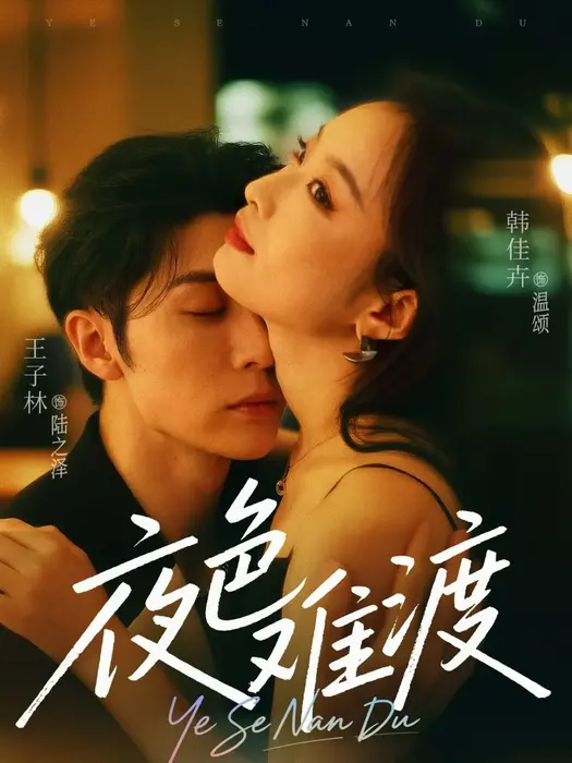 夜色难渡0