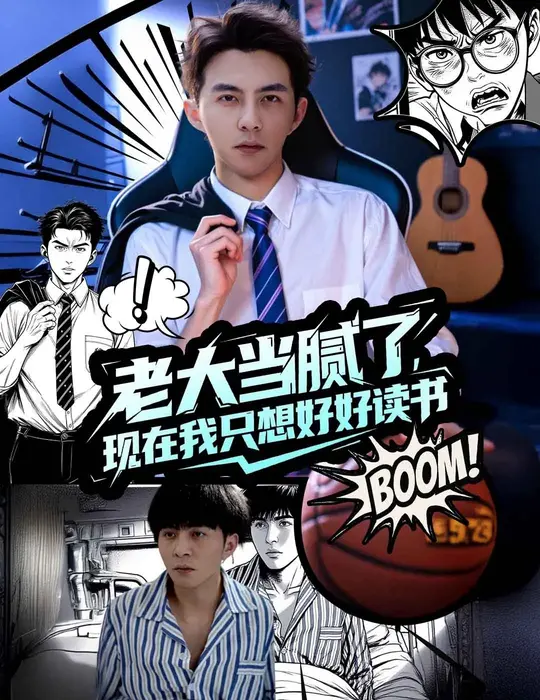 老大当腻了，现在我只想好好读书0