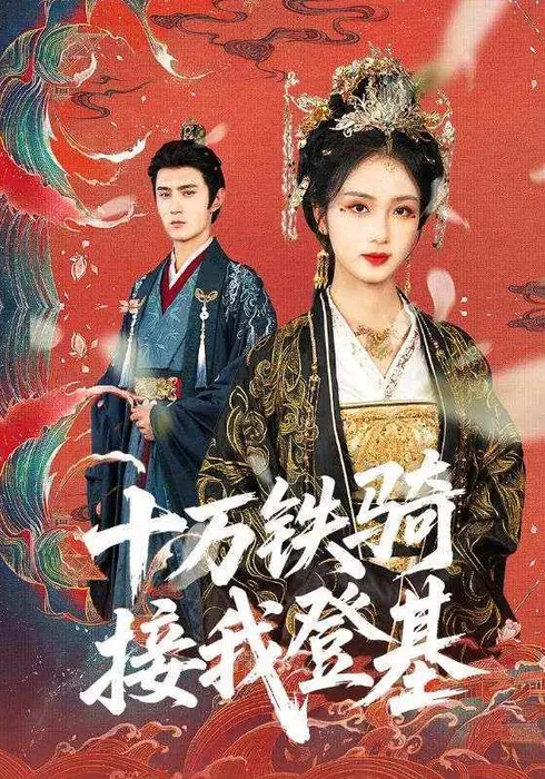 十万铁骑接我登基0