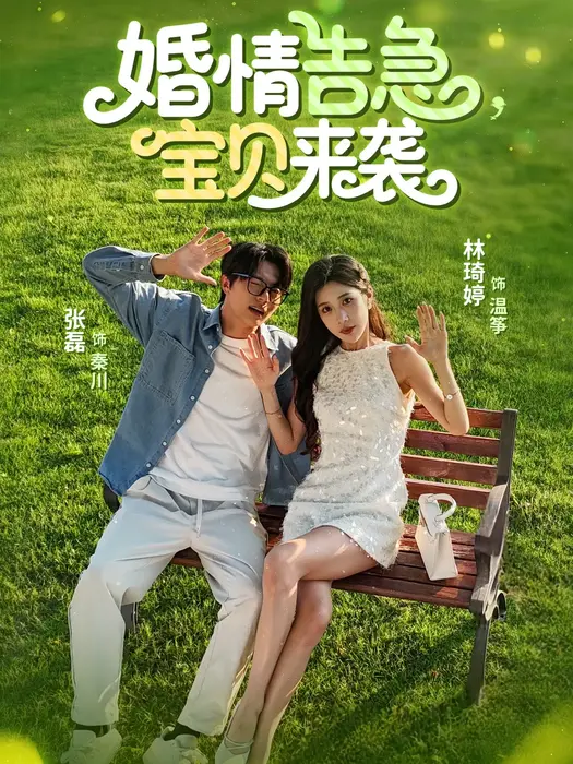 婚情告急宝贝来袭0