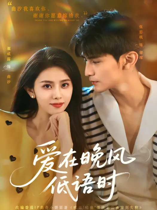 爱在晚风低语时0