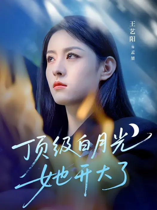 顶级白月光她开大了0