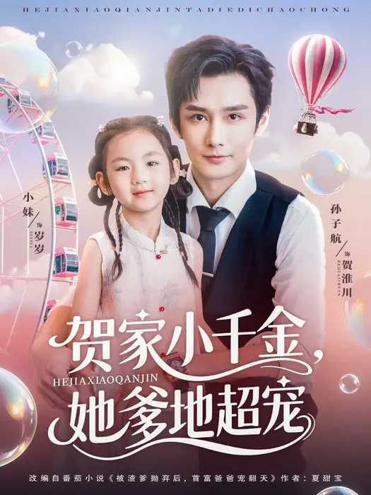 贺家小千金，她爹地超宠0