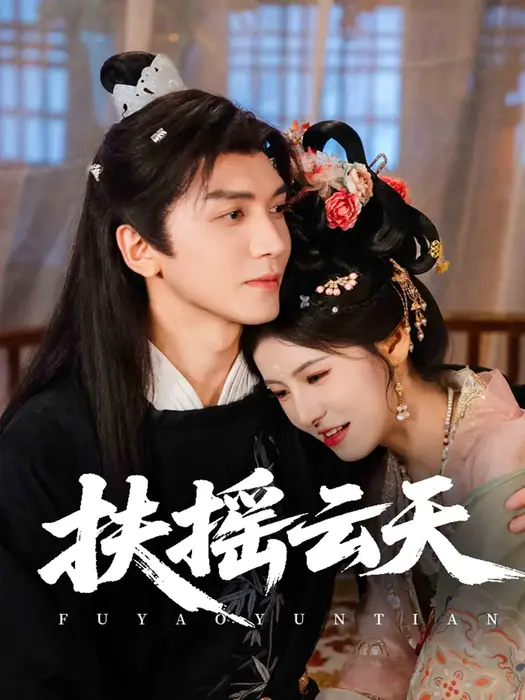 扶摇云天0