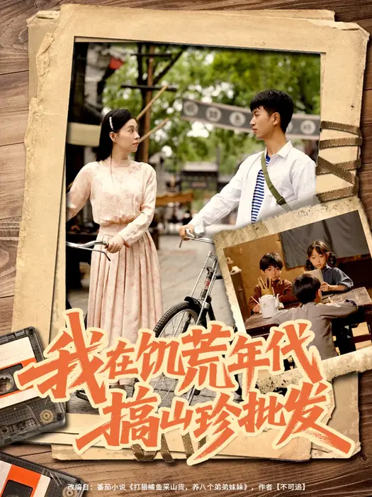 我在饥荒年代搞山珍批发0