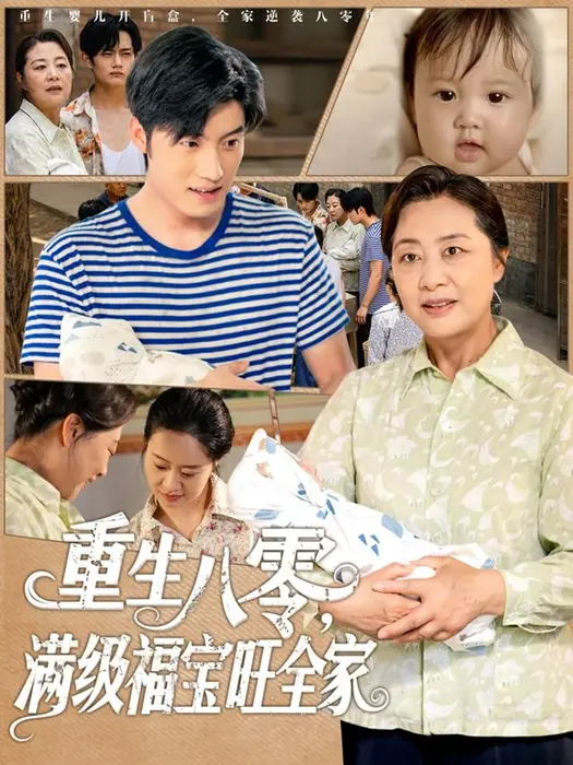 重生八零满级福宝旺全家0