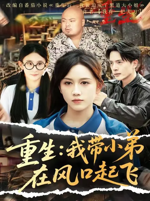 重生我带小弟在风口起飞0