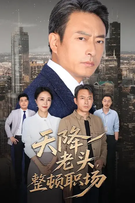 天降老头整顿职场0