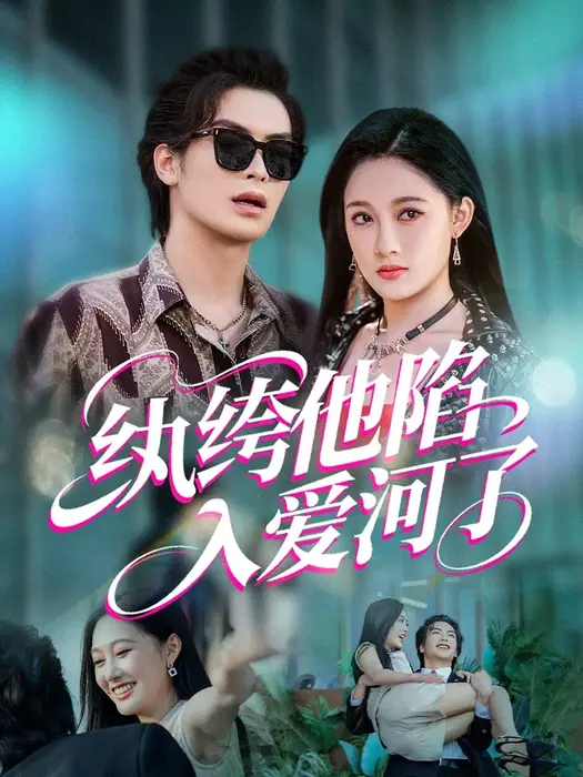 纨绔他陷入爱河了0