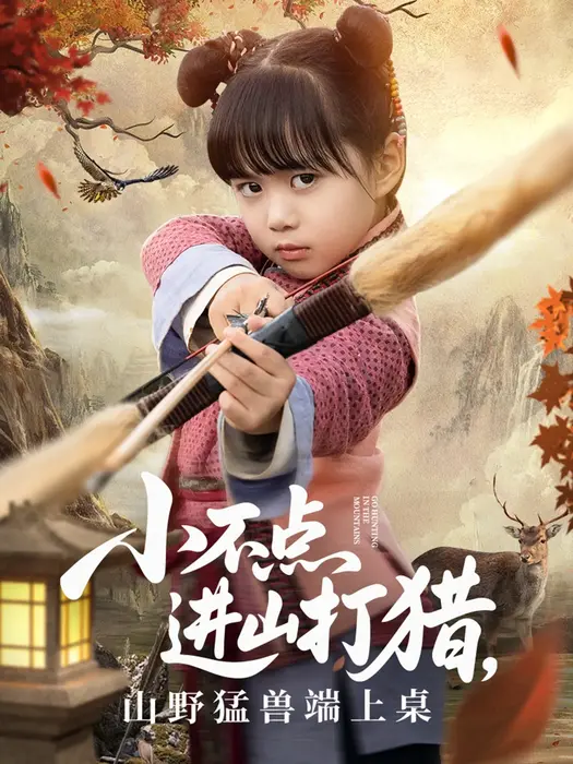 小不点进山打猎，山野猛兽端上桌0