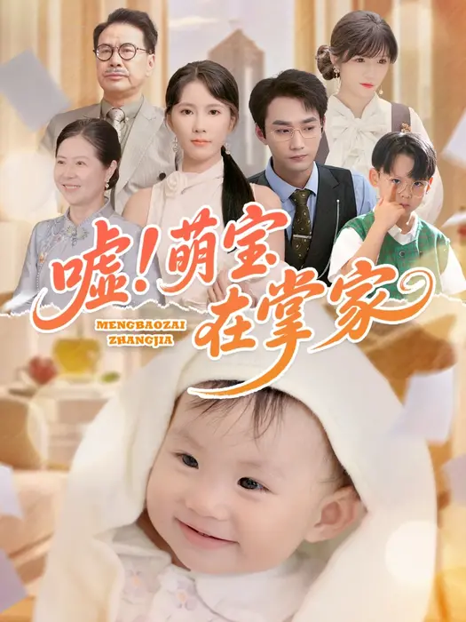 嘘！萌宝在掌家0