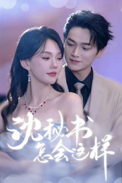 沈秘书怎会这样0