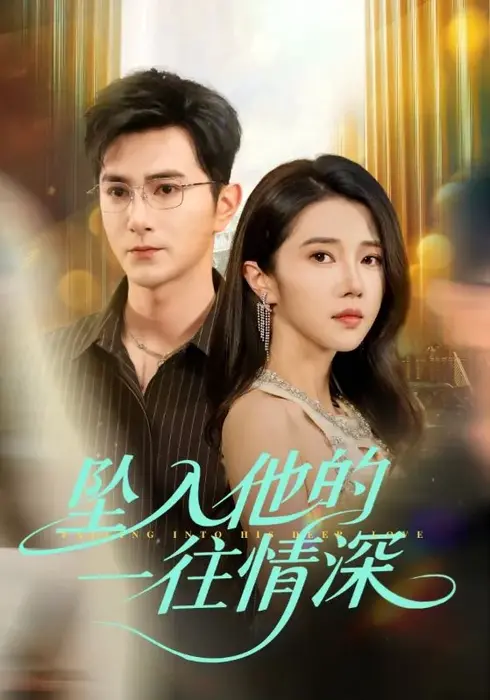 坠入他的一往情深0