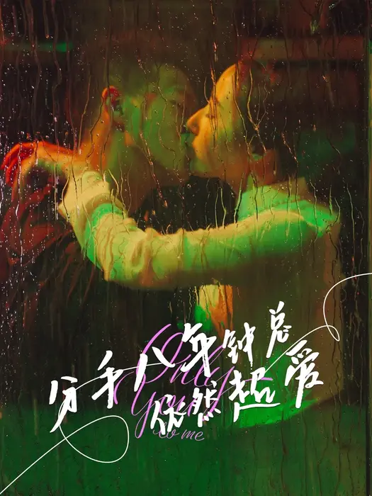 分手八年钟总依然超爱0
