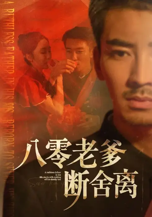 八零老爹断舍离0