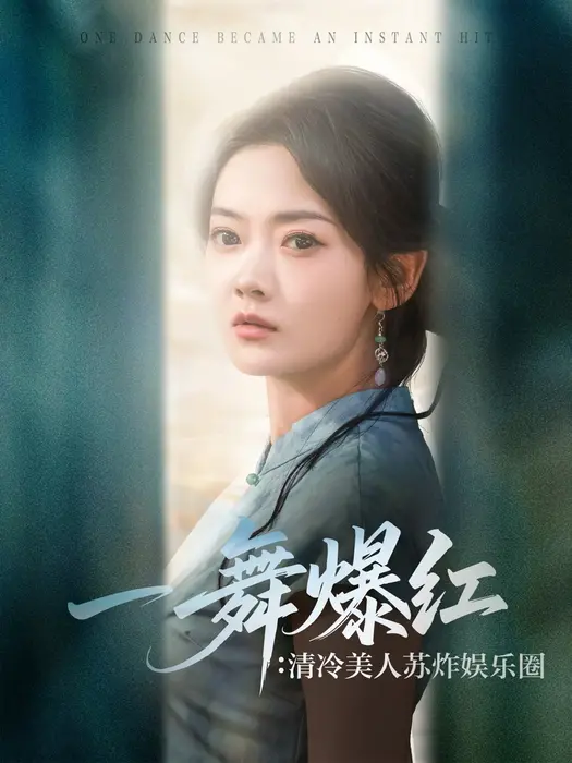 一舞爆红清冷美人苏炸娱乐圈0