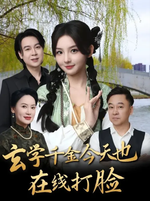 玄学千金今天也在线打脸0