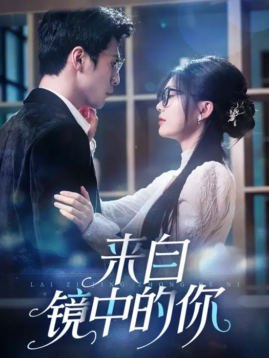 来自镜中的你0