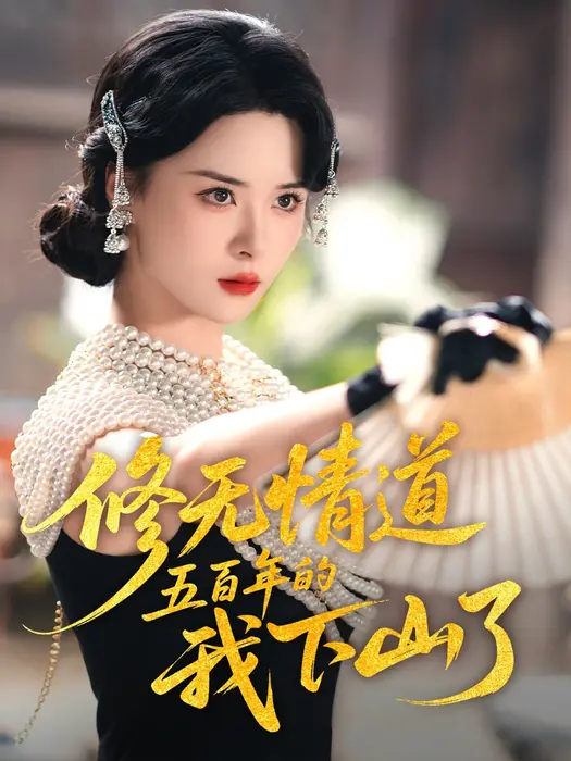 修无情道五百年的我下山了0