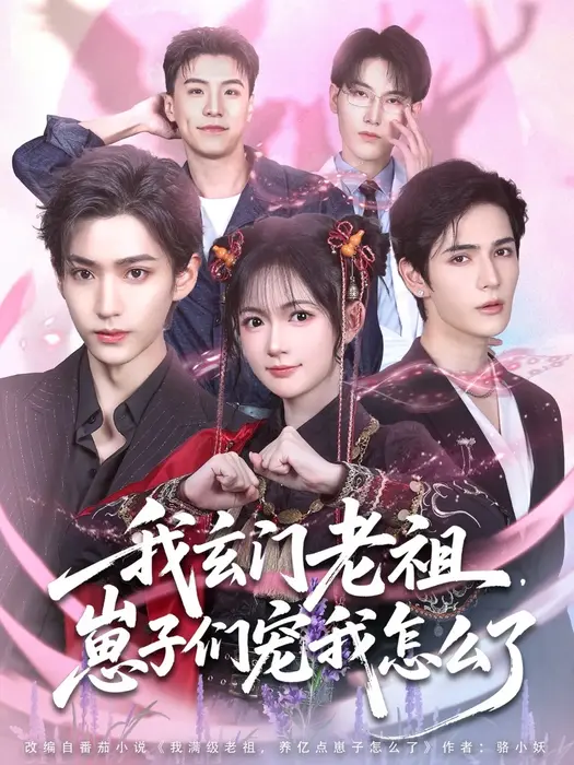 我玄门老祖崽子们宠我怎么了0