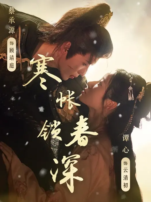 寒帐锁春深0