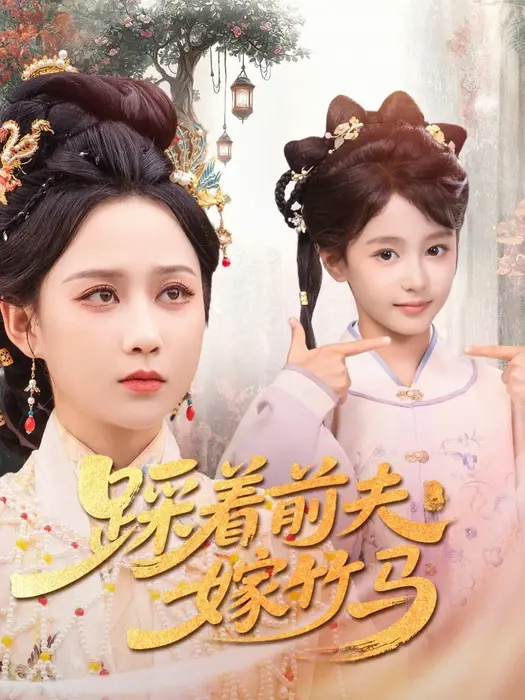 踩着前夫嫁竹马0
