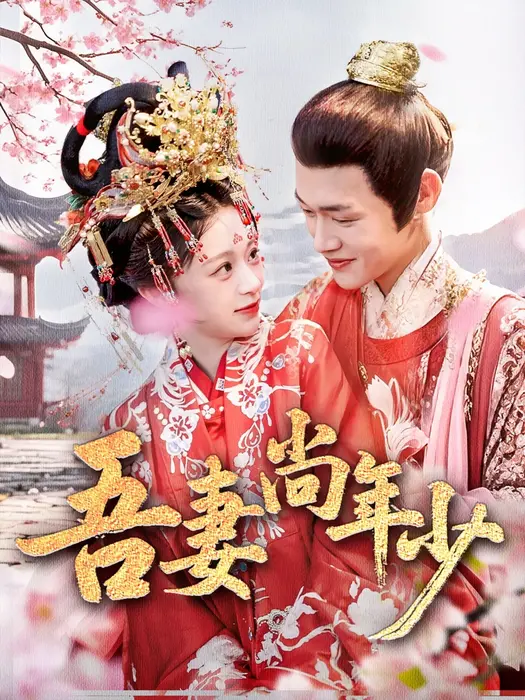 吾妻尚年少0