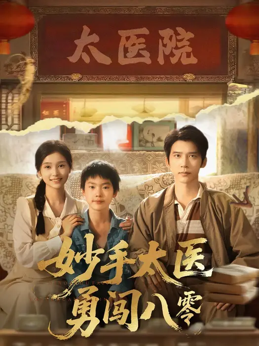 妙手太医勇闯八零0
