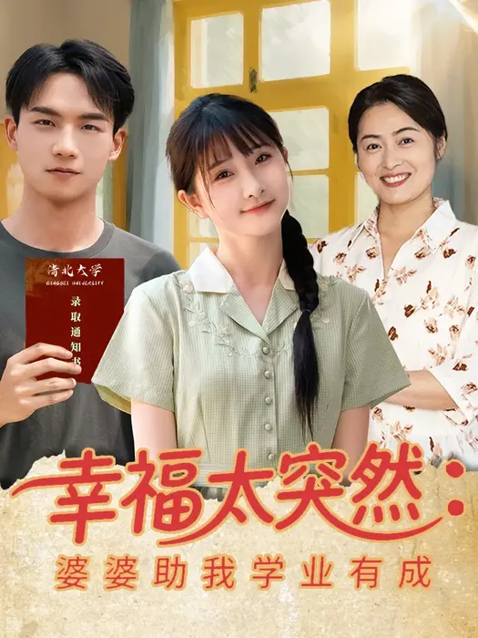 幸福太突然婆婆助我学业有成0