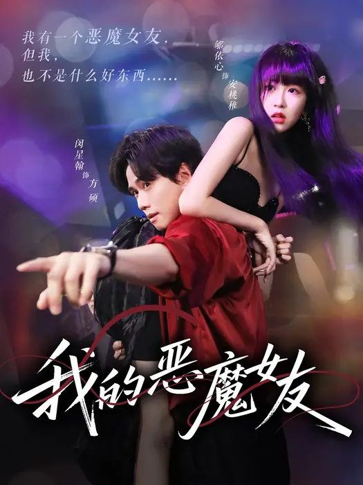 我的恶魔女友0