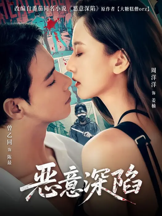 恶意深陷0