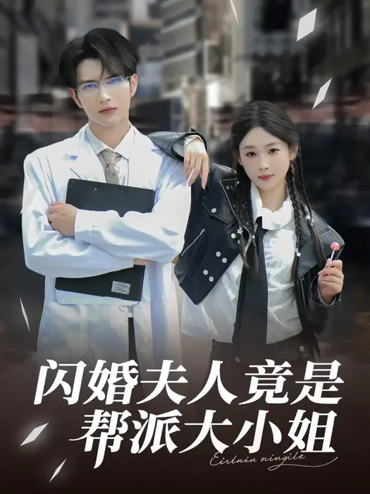 闪婚夫人竟是帮派大小姐0