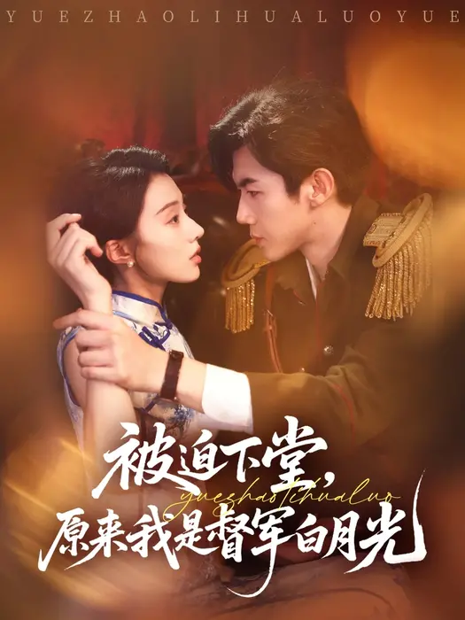 被迫下堂，原来我是督军白月光0