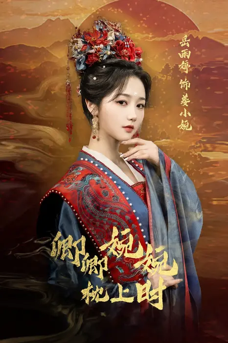 卿卿婉婉枕上时0